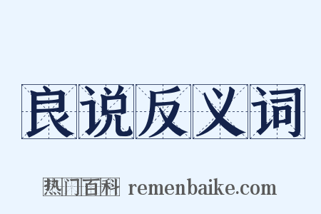 良说反义词是什么意思的图片